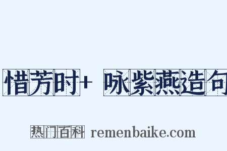 惜芳时+咏紫燕造句是什么意思的图片